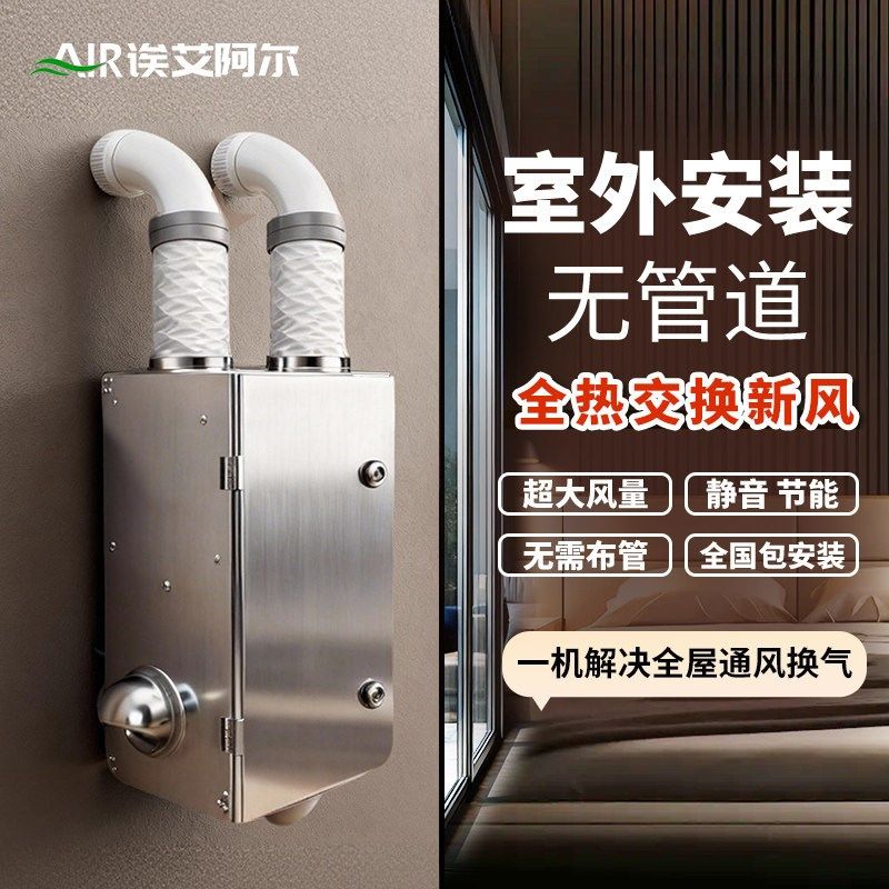 室外新风机双向流全热新风换气一体机无管道新风系统家用通风换气