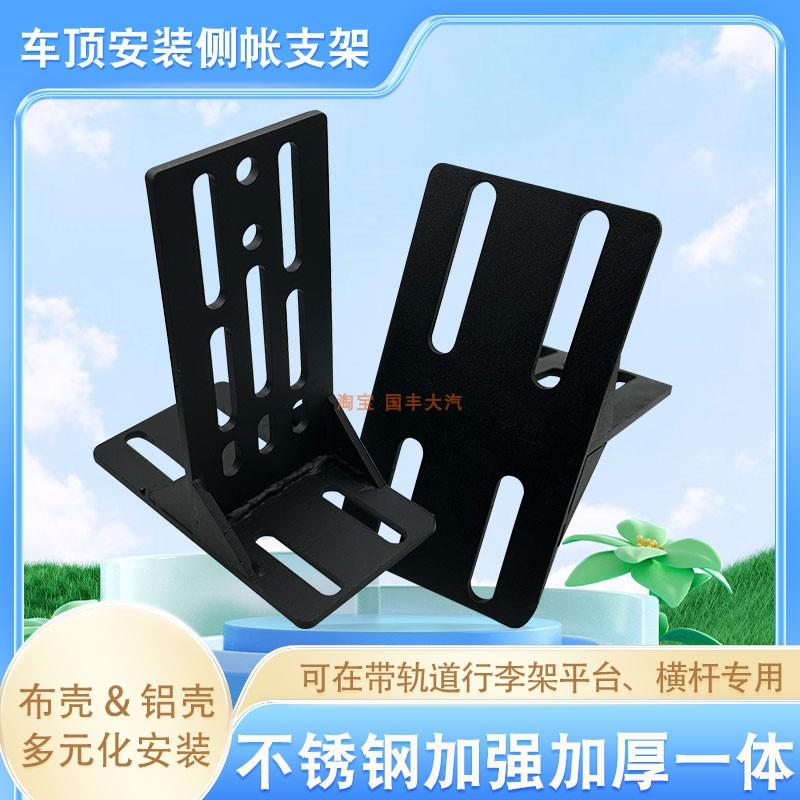 车顶行李架配件侧帐支架天幕固定架半沉式侧边帐车边侧帐固定支架图片