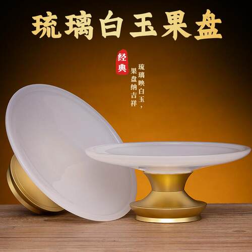 琉璃白玉供果盘菩萨仙家用水果盘供盘佛前贡品盘子摆件供盘水果盘