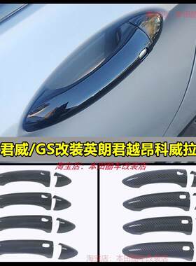 适用于别克君威/GS改装英朗君越昂科威拉手贴车身把手防刮门把手
