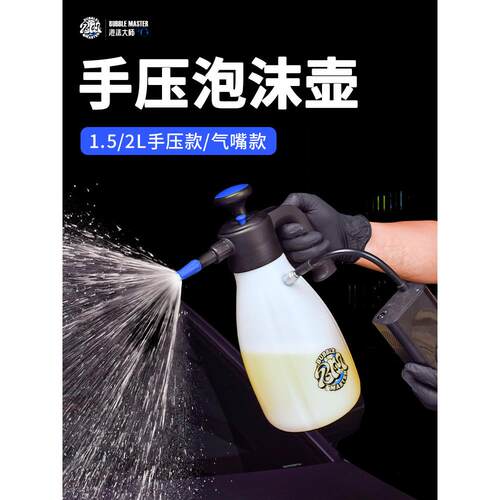 Bubble Master汽车洗车泡沫液起泡喷壶专用高压pa壶手压打泡沫器