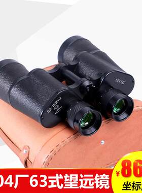 正品63式双筒望远镜 高倍高清 3304厂军15X50wyj夜视带测距望眼镜