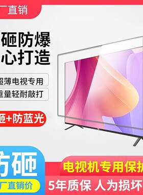 液晶电视屏幕护眼膜55寸65防蓝光保护屏防砸75钢化玻璃防护罩防爆