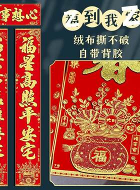 2026马年新年对联春节过年大门背胶春联福到我家绒布新春长对联