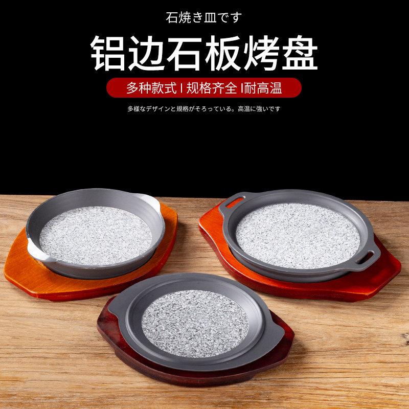 中餐厅铁板烧石板盘子韩式烤肉店茄子烧铁板豆腐抗裂天然铝合金