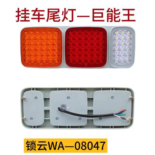 锁云半挂车后尾灯LED巨能王WA-08047防水高亮货车转向煞车灯总成