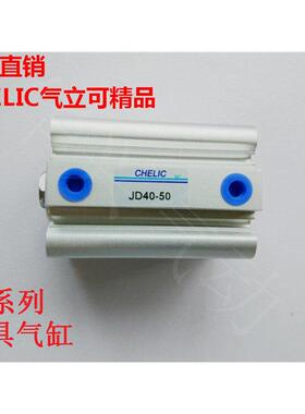 CHELIC气立可精品气缸JD系列治具缸JD20/25/32/40/50/63-5~100