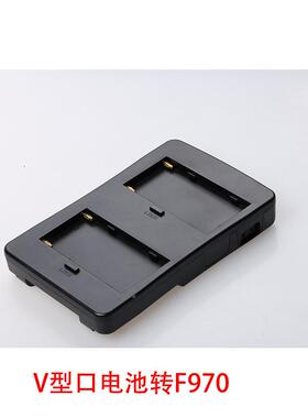 F-BP沣标V口电池转换2板V池型口130w电转F系列电池F970F7F2-BP5扣