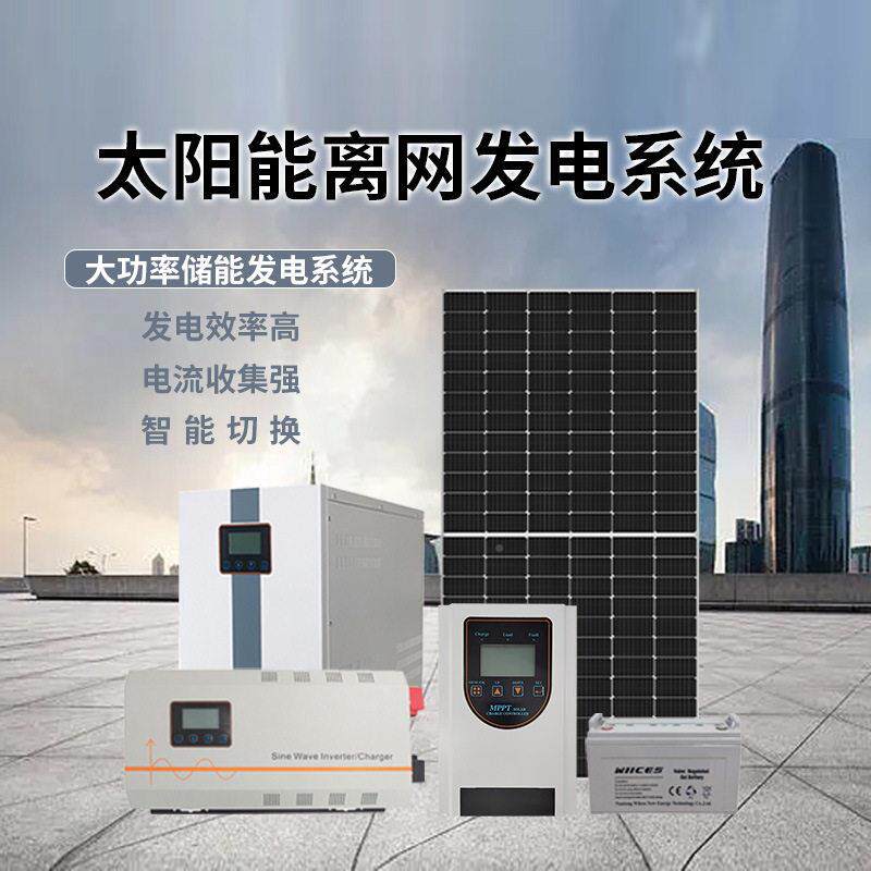太弦阳发电系统全伏套纯正波逆变器控制器离网储能光大10KW系统功