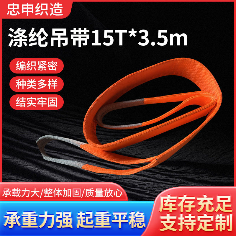 涤纶吊带15T起重吊装带工业扁平吊带双扣涤纶编织起重吊装带