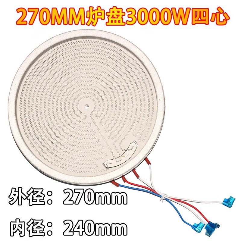 电陶炉发热盘27CM3000W四插接口德国加热丝发热盘光波炉炉盘芯