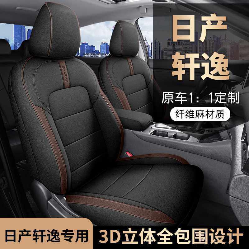 2023款 1.6L CVT悦享版轩逸专车专用布艺全包围棉麻汽车座套四季