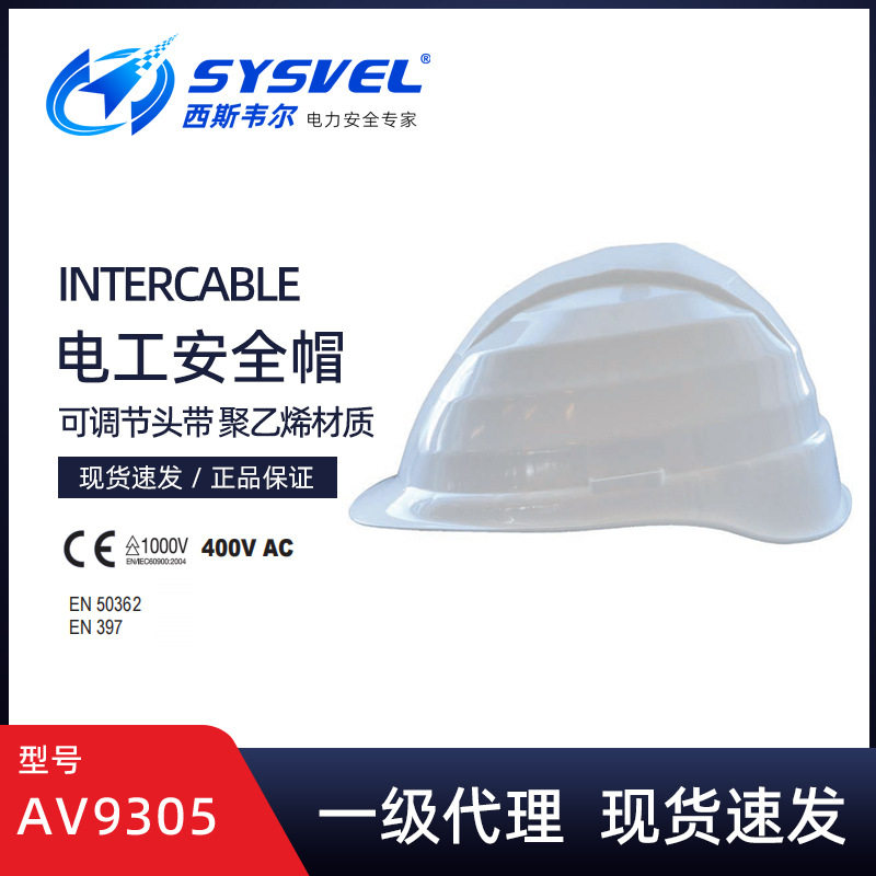 英特卡博Intercable电工带电作业低压绝缘防砸安全帽AV9305