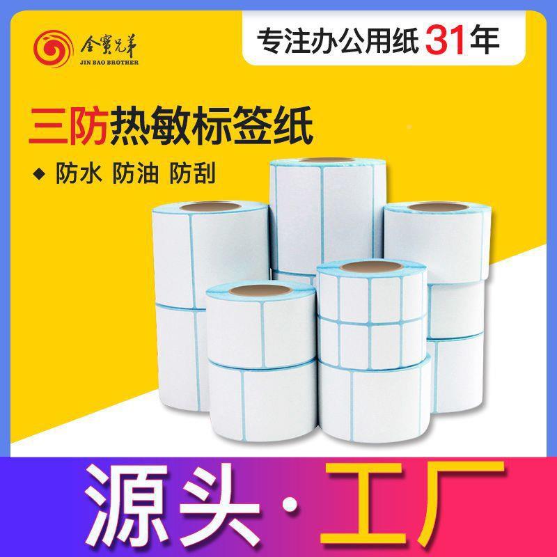 三防热标签纸10010x0140*30，750热敏不干胶贴敏宝纸e邮亚马逊标