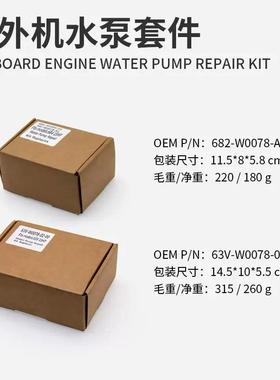 船外机二冲-15/18/0马力水泵312叶轮总成修理2包套件6V3-W007802-