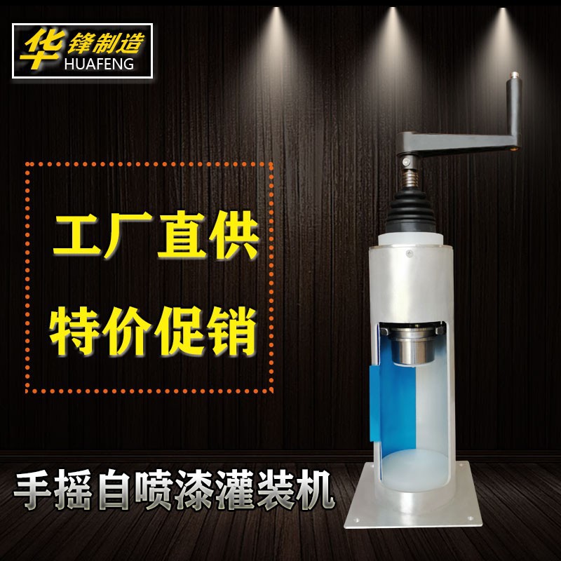 自喷漆手摇灌装机手动灌装设备