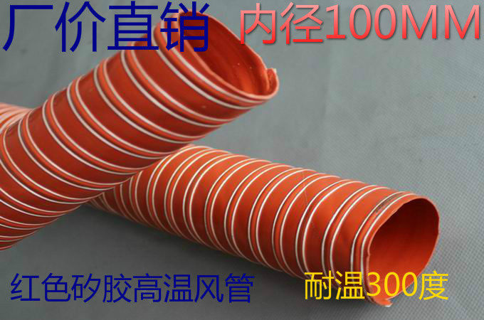 加强耐用-60~300度红色耐高温风管.矽胶高温风管内径100MM 4米/条