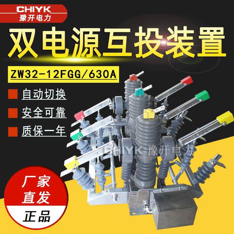 双电源全自动切换开关ZW32-12FGG/630户外10kV高压双电源互投装置,五金/工具,高压自动断路器,淘宝优惠券,粉丝福利购,淘宝优惠卷