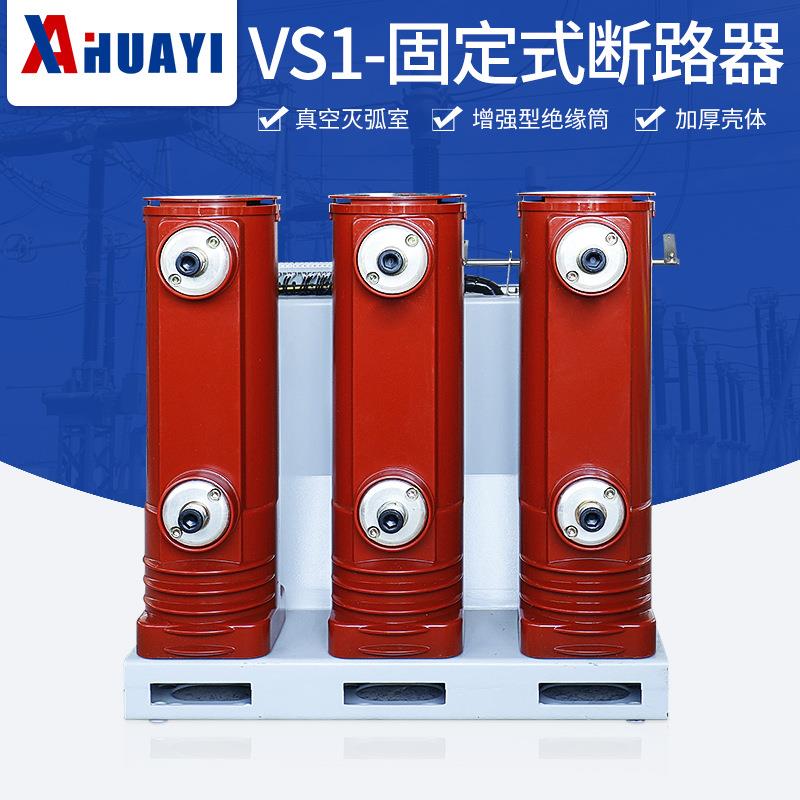 华仪智能厂家直销ZN63户内10KV高压真空断路器VS1-12/630A固定式