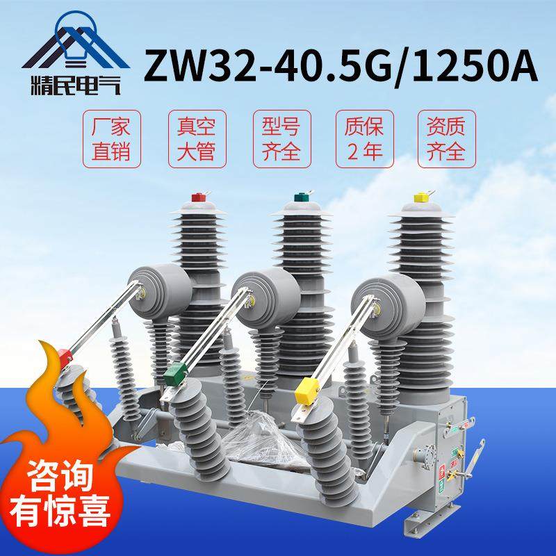 精民户外35KV高压真空断路器ZW32-40.5FG/630/1250A 柱上隔离开关,五金/工具,高压自动断路器,淘宝优惠券,粉丝福利购,淘宝优惠卷