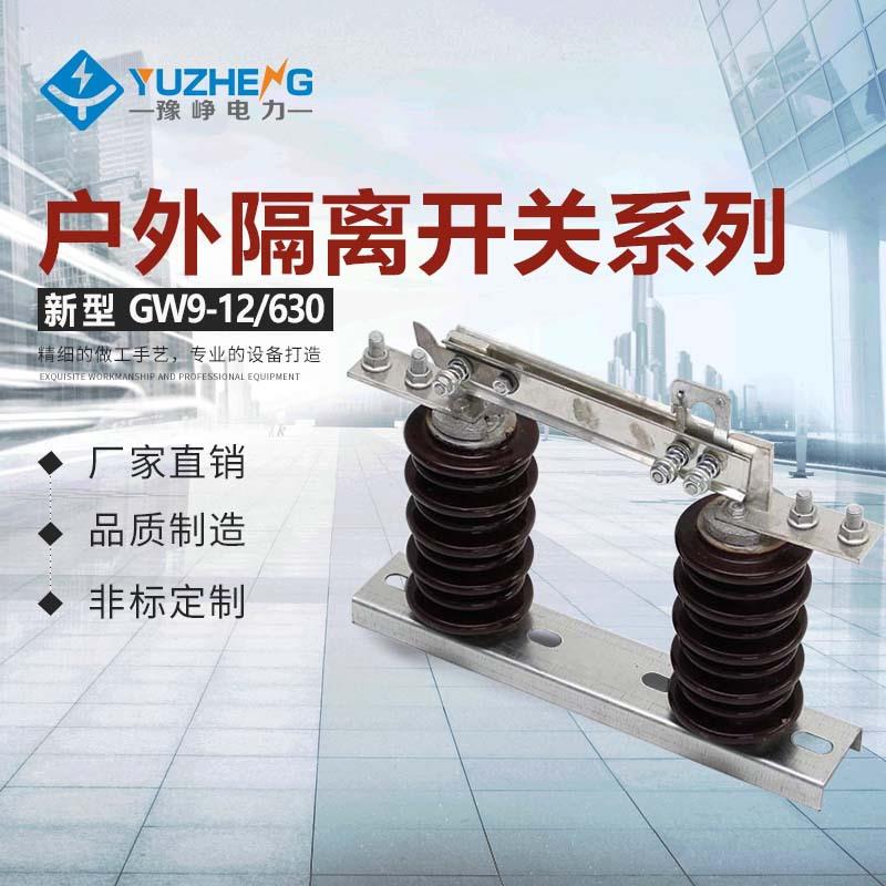 GW9-15G GW9-15/400 GW9-15/630 GW9-15/800户外高压隔离开关