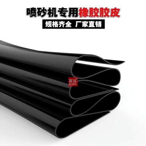手自高压干喷砂配件耐磨加厚胶皮橡胶垫抛丸机专用橡胶板高强度垫