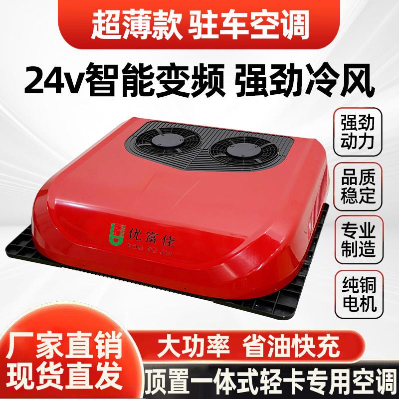 静音24v驻车空调重卡变频车载顶置一体机12v货车天窗制冷