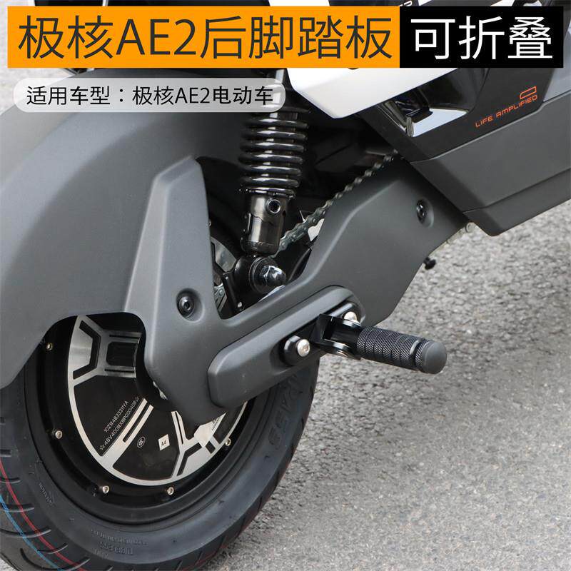 适用极核AE2 AE4i电动车后脚踏板后搁脚折叠脚踏板铝合金改装配件