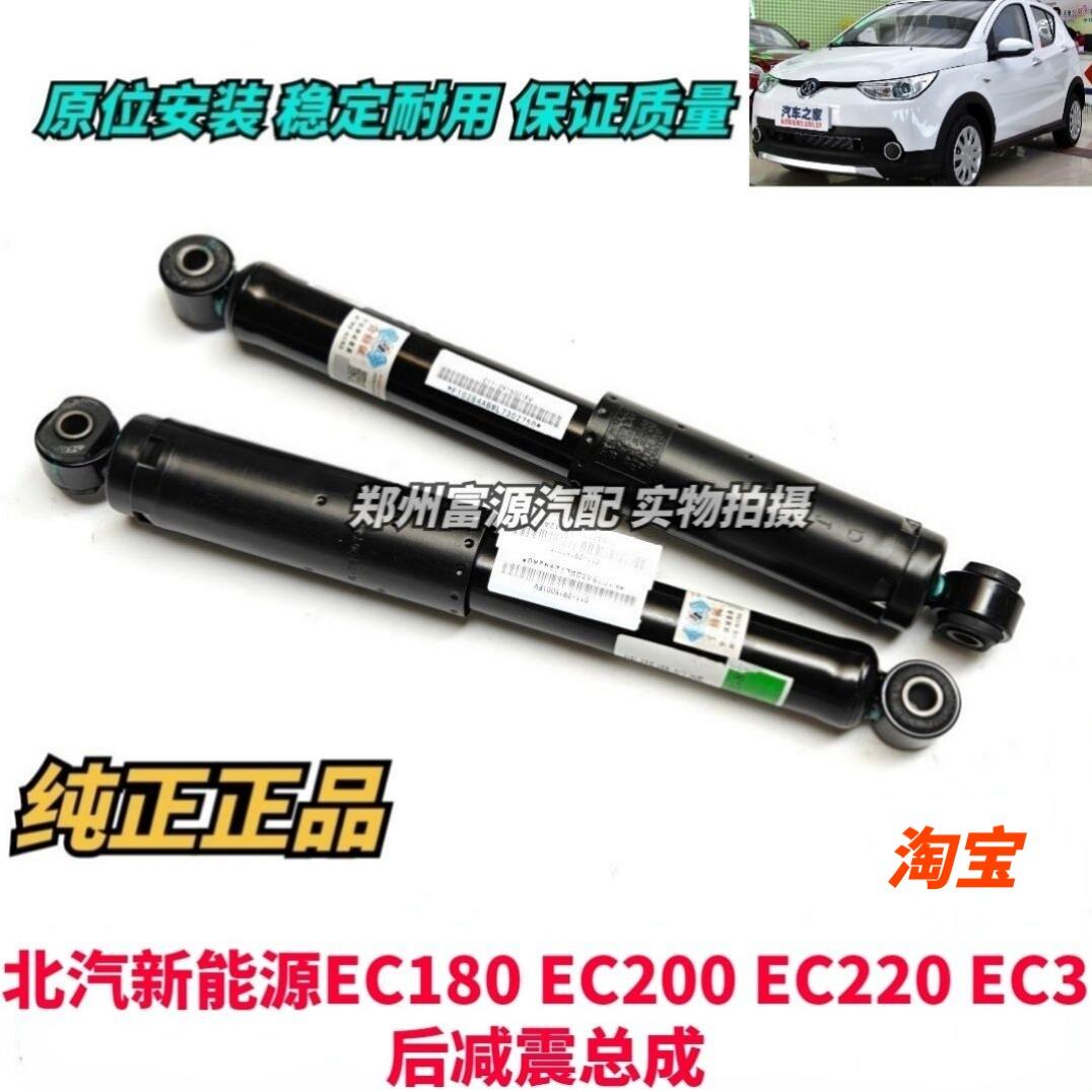 北汽新能源EC180EC200EC220EC3电动汽车后减震器总成后避震器原厂