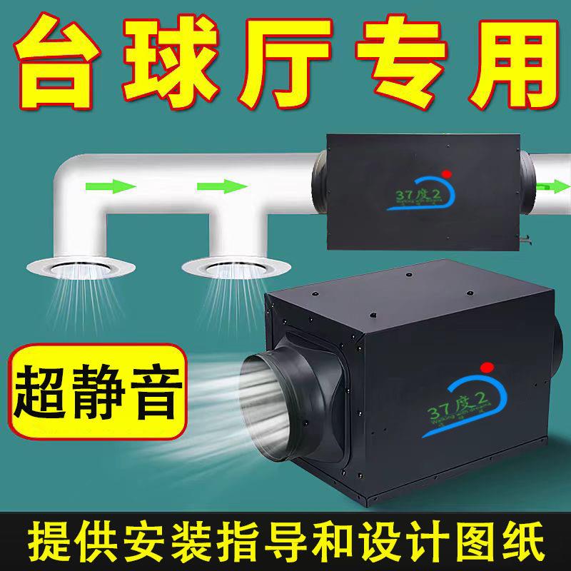 台球厅排风系统静音排风机强力新风换气机管道抽风机新风系统商用