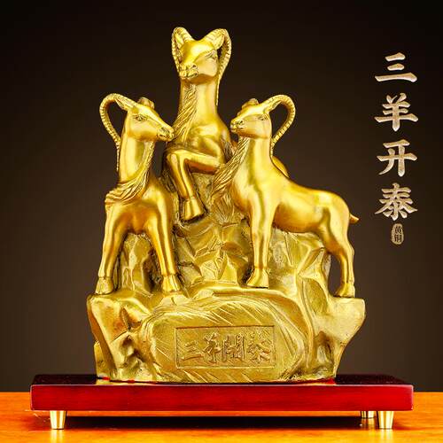 铜三羊开泰摆件纯黄铜生肖羊三阳开泰羊摆件客厅办公室装饰工艺礼
