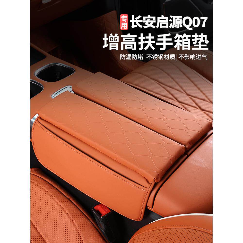 适用于长安启源Q07扶手箱助推器垫储物箱盖汽车内饰用品装修改造