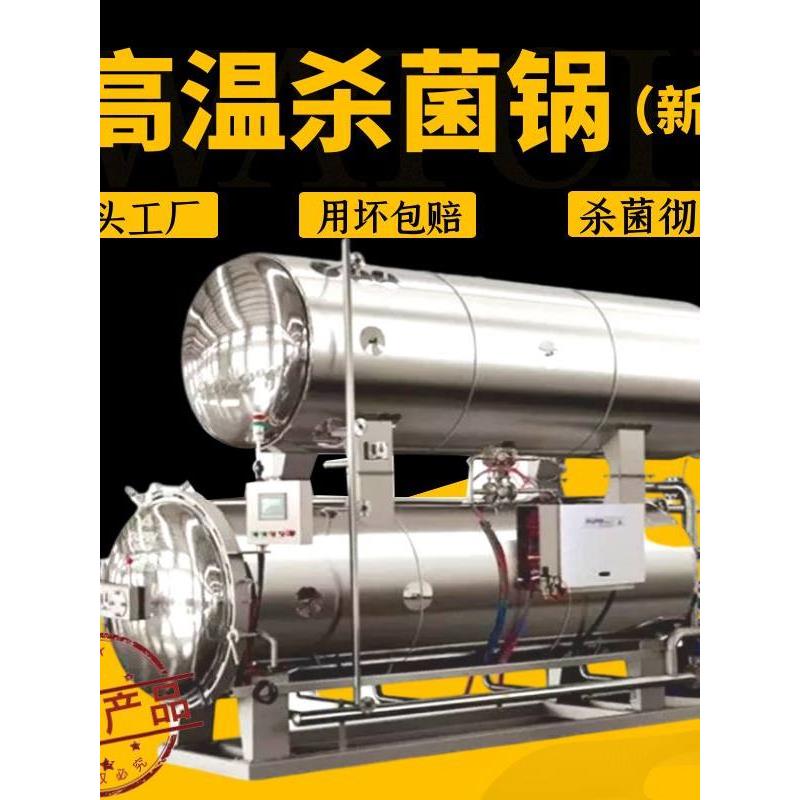 高温杀菌锅商用真空玻璃瓶卤煮罐头烧鸡牛肉双层全自动灭菌机