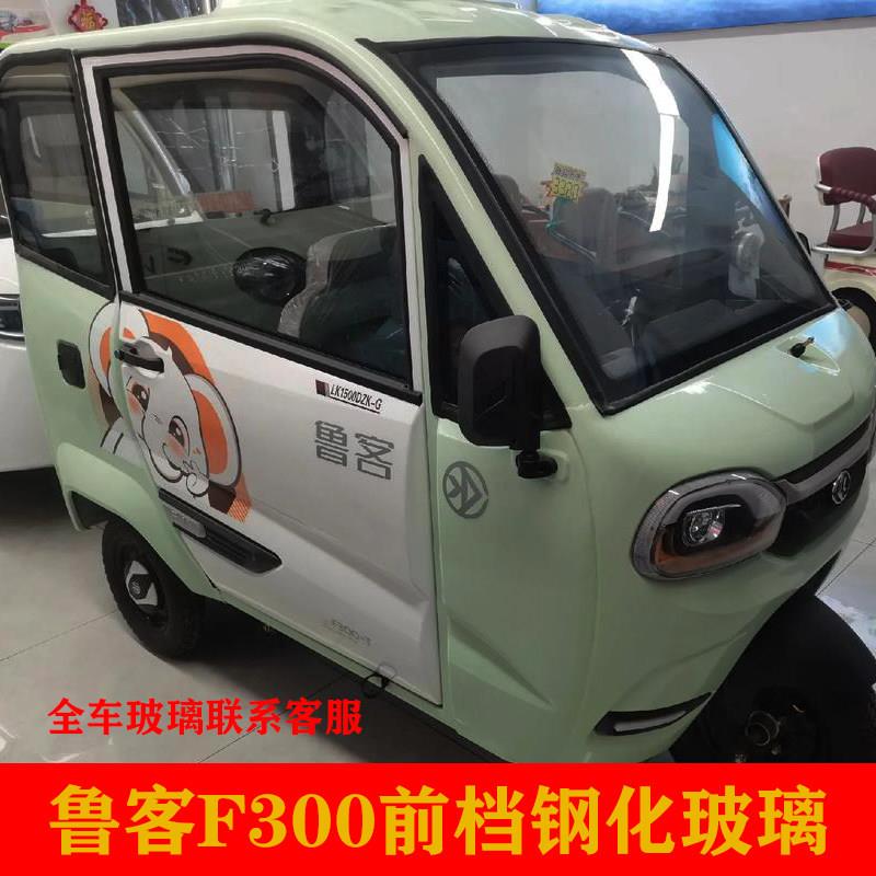 鲁客F300电动三轮车前挡风玻璃纤维化玻璃前档玻璃