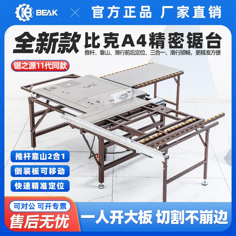 比克木工推台锯A4多功能折叠台锯木工全套精密无尘子母锯一体机