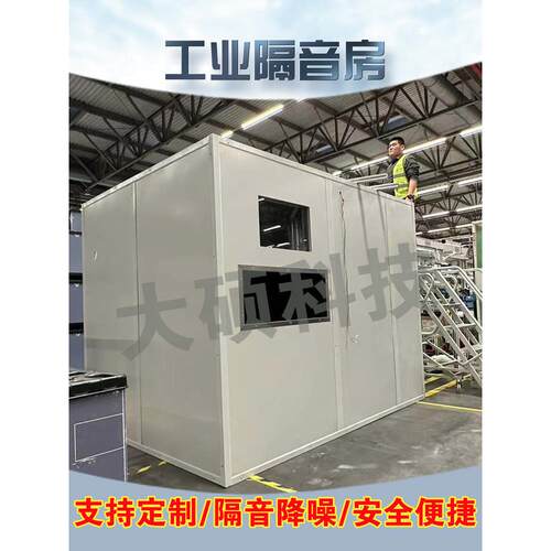 工业隔音房移动隔音仓工厂设备产品噪音测试车间隔音室罩静音间