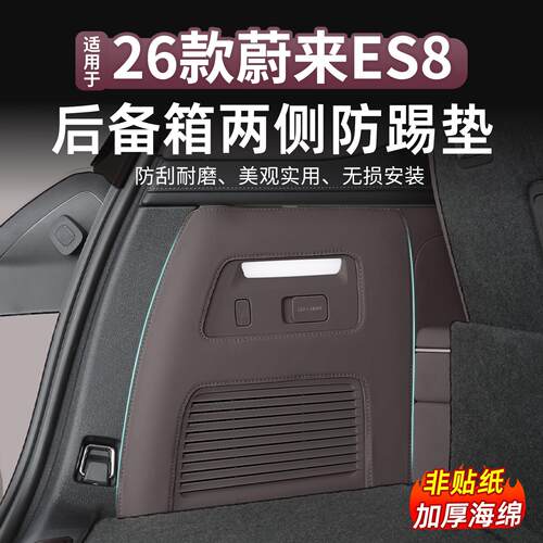 适用于26款蔚来ES8后备箱两侧保护垫尾箱皮革防撞踢垫防水防刮垫