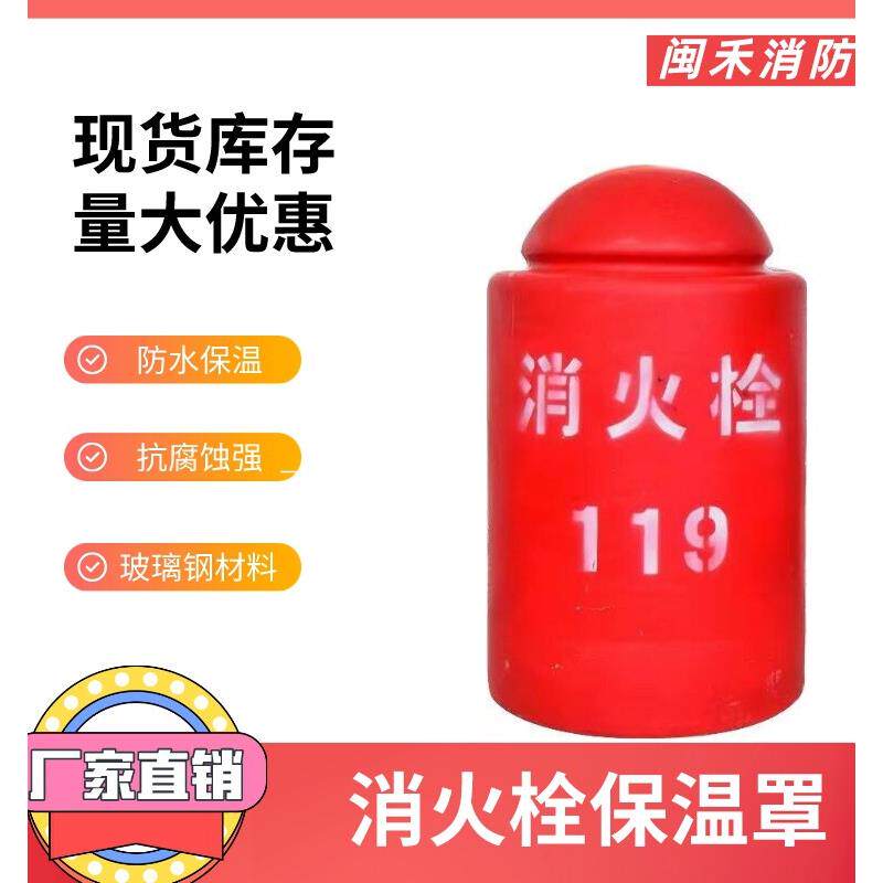 室外消防栓保温罩防冻防护罩聚氨酯地上消火栓保温罩 85*50玻璃钢