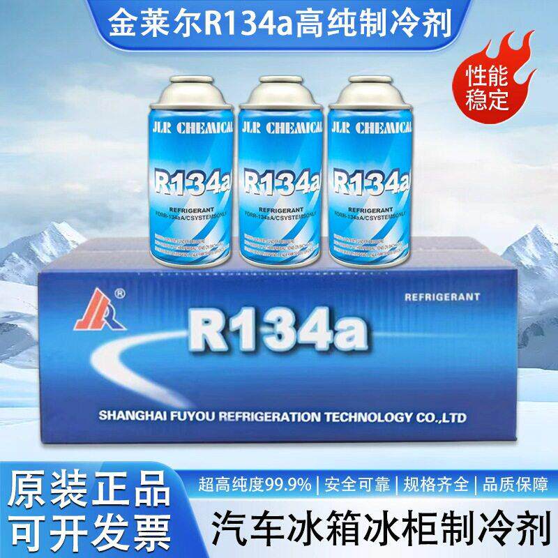 金莱尔R134a制冷剂R134A汽车空调冷媒车用雪种134a氟利昂加氟套装