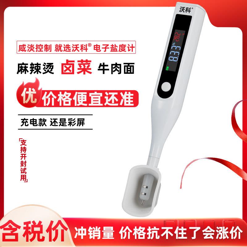 沃科盐度计厨房食品面汤粉汁熟食卤水数显表咸度麻辣烫咸淡测盐器