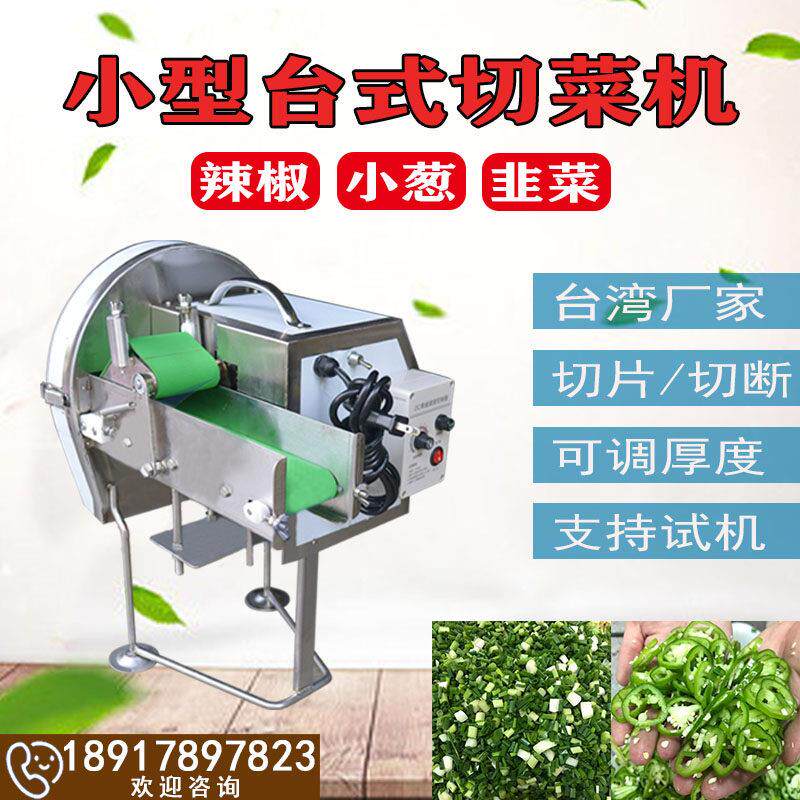 台湾电动桌面型台式多功能切菜机切韭菜葱花辣椒切段