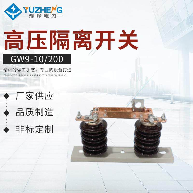 供应高压隔离开关 GW9-10/200A户外高压隔离开关 厂家出售,五金/工具,隔离开关,淘宝优惠券,粉丝福利购,淘宝优惠卷