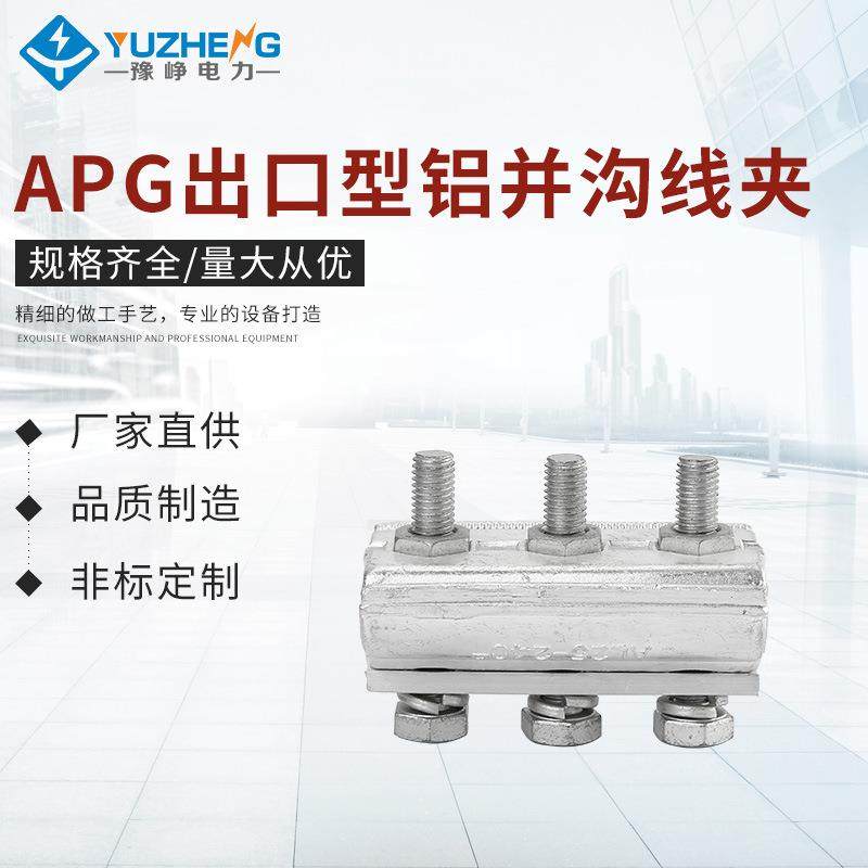 APG出口型铝并沟线夹 跨径铝并沟线夹 双三螺栓出口并沟线夹,五金/工具,电力金具,淘宝优惠券,粉丝福利购,淘宝优惠卷
