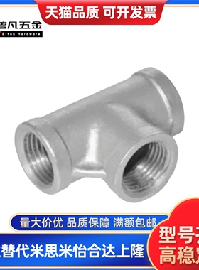 SGPPT SUTPT6A/8A/10A/15A/20A/25A/32A/40A/50A不锈钢三通接头