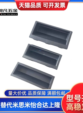 塑胶暗式拉手XAC91-A92/100XAP89-77 XAD16-103.5 XAD11-77把手