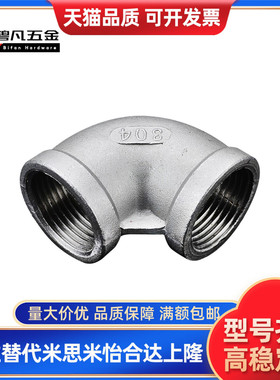 SGPPE/SUTPE6A/8A 10A/15A/20A/25A/32A/40A/50A 不锈钢90度弯头