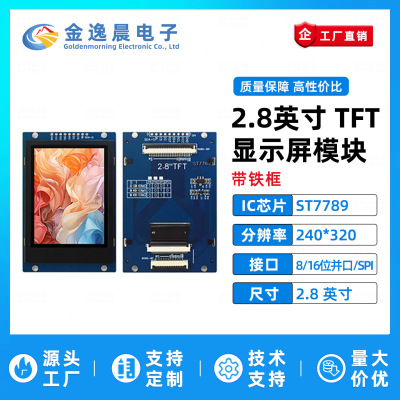 金逸晨2.8寸TFT液晶屏ST7789小屏幕240x320显示器LCD彩屏SPI/并口