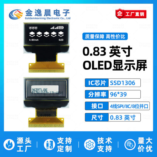 金逸晨0.83寸OLED液晶屏SSD1306小屏幕96x39显示屏8位并口SPI/IIC