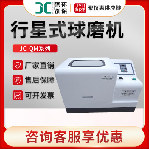 球磨机 JC-QM系列土壤研磨设备 实验室立式行星式球磨机