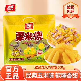 雅客粟米烧软糖玉米味糖果怀旧小零食伴手礼年货袋装糖果零食500g